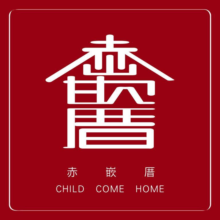 赤嵌厝child Come Home-依人數床位數計價開放房型 Tainan Exterior foto